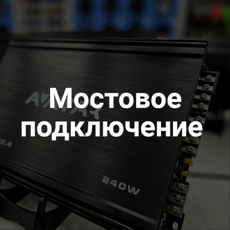 Как подключить сабвуфер мостом? Мост моноблоков